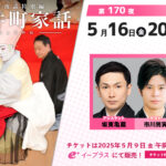 配信情報）紀尾井町家話第170夜；亀蔵