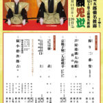 出演情報）御園座「第五十一回 吉例顏見世」：彦三郎