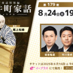 配信情報）紀尾井町家話第179夜：亀蔵