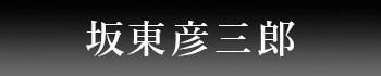 坂東彦三郎