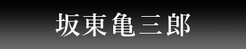 坂東亀三郎