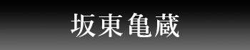 坂東亀蔵