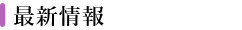 最新情報