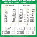 出演情報）５月歌舞伎座：彦三郎