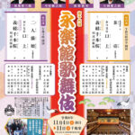 出演情報）11月永楽館「第十六回永楽館歌舞伎」：彦三郎